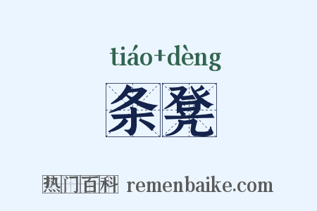 条凳是什么意思的图片